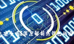 USDT放在热钱包安全吗？深