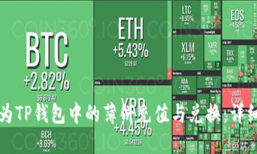 如何为TP钱包中的薄饼充值与兑换：详细指南