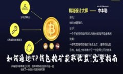 如何通过TP钱包挖矿获取收