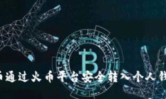 如何将比特币通过火币平