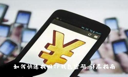 如何快速找回TP钱包密码：详尽指南