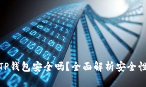 提币到TP钱包安全吗？全面解析安全性与风险