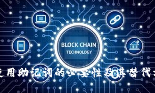 TP钱包使用助记词的必要性及其替代方案探讨
