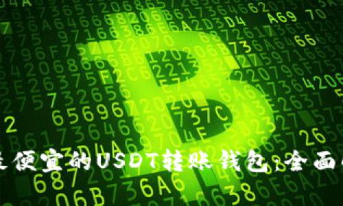如何选择最便宜的USDT转账钱包：全面解析及推荐