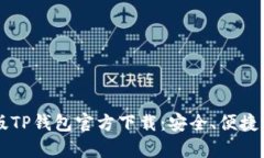 2023最新版TP钱包官方下载