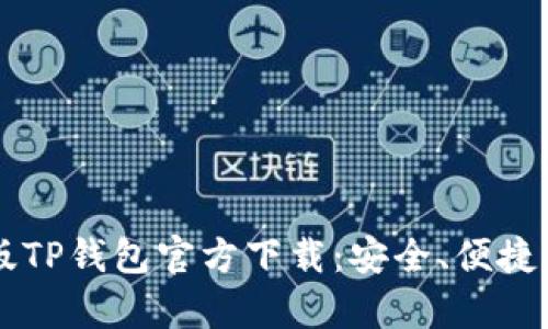2023最新版TP钱包官方下载：安全、便捷、功能全解析
