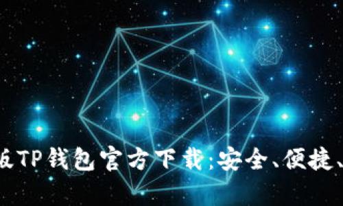 2023最新版TP钱包官方下载：安全、便捷、功能全解析