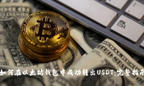 如何在以太坊钱包中成功转出USDT：完整指南