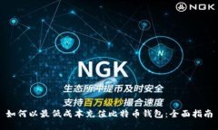 如何以最低成本充值比特