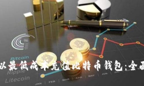 如何以最低成本充值比特币钱包：全面指南
