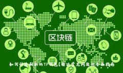 如何快速刷新的TP钱包？解