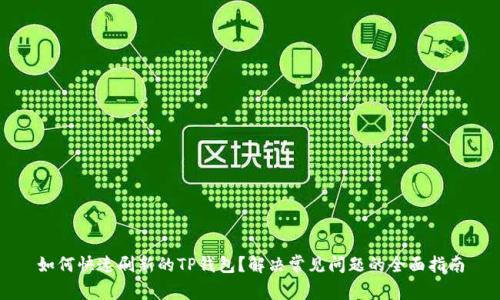 如何快速刷新的TP钱包？解决常见问题的全面指南