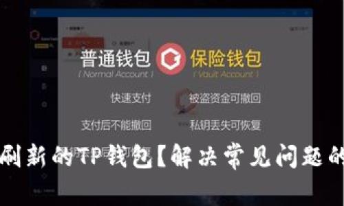 如何快速刷新的TP钱包？解决常见问题的全面指南