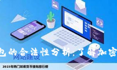 sblock区块链钱包的合法性分析：了解加密钱包的法律地位