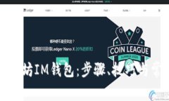 如何使用以太坊IM钱包：步