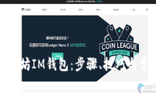 如何使用以太坊IM钱包：步骤、技巧与常见问题解答