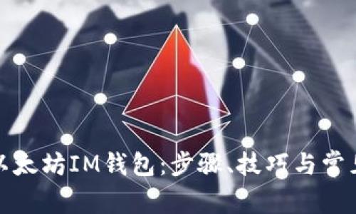 如何使用以太坊IM钱包：步骤、技巧与常见问题解答