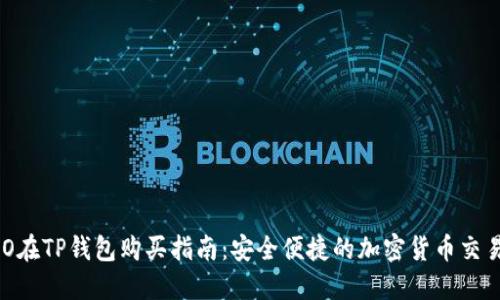KISHO在TP钱包购买指南：安全便捷的加密货币交易方式