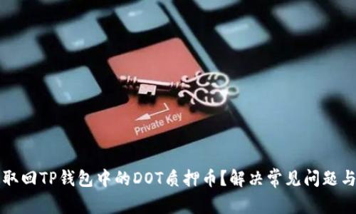 如何轻松取回TP钱包中的DOT质押币？解决常见问题与技巧分享