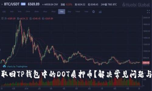 如何轻松取回TP钱包中的DOT质押币？解决常见问题与技巧分享