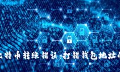 如何避免比特币转账错误