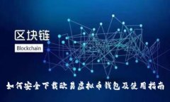 如何安全下载欧易虚拟币