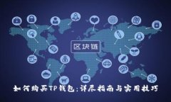如何购买TP钱包：详尽指南