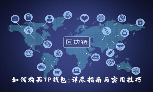 如何购买TP钱包：详尽指南与实用技巧