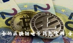 如何选择最安全的区块链