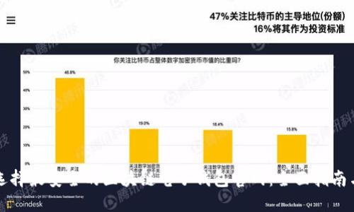 如何选择最安全的区块链电子钱包官网：全面指南与推荐