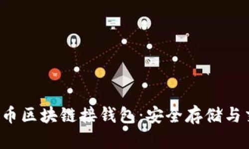 telephone虚拟币区块链接钱包：安全存储与交易的最佳选择