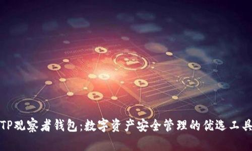 TP观察者钱包：数字资产安全管理的优选工具