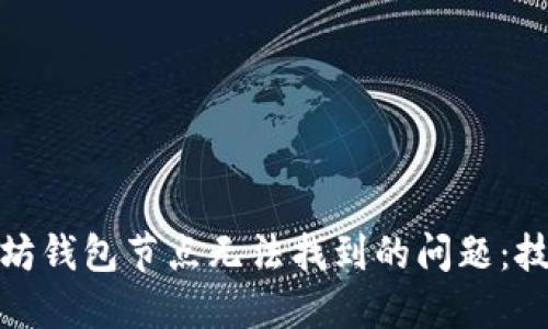 解决以太坊钱包节点无法找到的问题：技巧与步骤