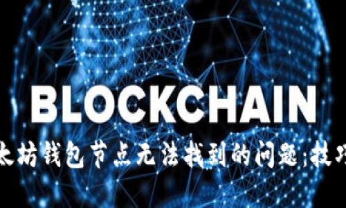 解决以太坊钱包节点无法找到的问题：技巧与步骤