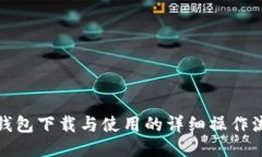 TP钱包下载与使用的详细操