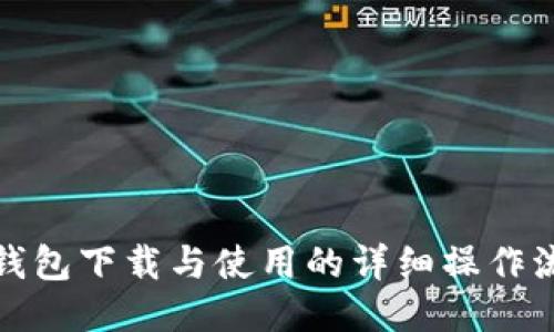 TP钱包下载与使用的详细操作流程