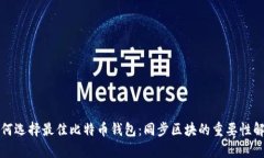 如何选择最佳比特币钱包