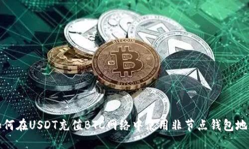 如何在USDT充值BTC网络中使用非节点钱包地址