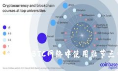 如何在USDT充值BTC网络中使