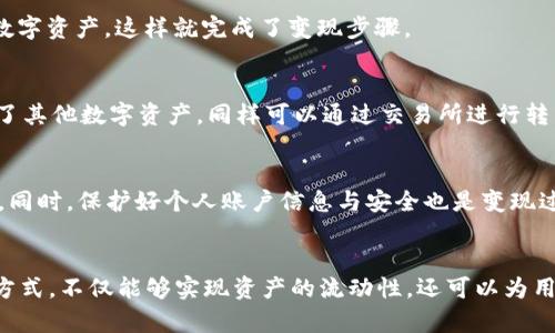 bianji如何变现USDT钱包中的欧意资产：详细指南/bianji  
USDT, 钱包, 欧意/guanjianci  

引言  
数字货币的兴起使得越来越多的人开始关注虚拟资产的投资与管理，尤其是稳定币USDT在市场中的重要性。作为一种与美元挂钩的稳定数字货币，USDT广受欢迎。而在这一过程中，如何有效变现USDT中的欧意资产，成为许多投资者需要面对的问题。

USDT的基本概念  
在讨论变现之前，首先有必要了解USDT的基本概念。USDT（Tether）是一种基于区块链的稳定币，旨在通过将每个代币与美元1:1挂钩来减少价格波动的不确定性。USDT不仅可以用于交易，也常常作为一种价值储存的手段，这足以吸引许多投资者的目光。

欧意资产的介绍  
欧意（Ouyi）是一种数字资产交易平台，因其高流动性和多样化的交易对而受到用户的青睐。通过欧意，用户可以进行多种数字资产的交易与投资，这使得其在用户之间建立了良好的信任基础。随着数字资产市场的发展，越来越多的用户开始在欧意上存入或交易USDT。

步骤一：了解变现的渠道  
要想成功变现USDT中的欧意资产，首先需要了解可行的变现渠道。多种方式可供选择，用户可以根据自身需求以及市场情况进行选择。常见的变现渠道包括：直接交易、使用交易所进行兑换、以及通过场外交易（OTC）平台等。

步骤二：选择合适的交易所  
在选择交易所时，用户需关注几个关键因素：交易手续费、流动性、用户体验等。以知名的交易平台为例，币安、火币、OKEx等，这些平台通常都提供良好的流动性和便捷的操作界面，使得用户能够快捷地将USDT兑换成法币或其他数字资产。

步骤三：注册与认证  
绝大多数交易所要求进行账户注册和身份认证。在这一过程中，用户需提供一些基本信息，如电子邮箱、手机号码以及身份证明等。完成注册后，确保资金安全非常重要，因此建议启用双重身份验证等安全措施。

步骤四：充值USDT至交易所  
账户注册成功后，用户即可将USDT充值至所选的交易所。这一般涉及将您的欧意钱包中的USDT转入您在交易所的账户。用户需在交易所找到资金管理页面，获取存款地址，然后在欧意钱包中发起转账操作。

步骤五：选择交易对进行兑换  
当USDT成功到账后，用户可以在交易所中找到USDT对应的交易对，例如USDT/USD或USDT/其他数字货币。选择合适的交易对后，用户可以发起兑换指令。

步骤六：进行变现操作  
在交易对界面中，用户可以选择“卖出”操作，根据当前市场价格设置数量及价格，然后提交订单。一旦成交，用户的USDT将转换为对应的法币或其他数字资产，这样就完成了变现步骤。

步骤七：提取法币或其他数字资产  
变现完成后，若用户选择了法币，资金会存入其交易所账户。用户可以选择提现至个人银行账户，注意提现过程中可能会产生手续费。此外，如果选择了其他数字资产，同样可以通过交易所进行转出。

注意事项与风险提示  
在变现USDT资产的过程中，用户需要特别关注市场风险及操作风险。市场价格波动可能导致交易亏损，因此建议用户在操作前制定合理的投资计划。同时，保护好个人账户信息与安全也是变现过程中不可忽视的一环。

总结  
总之，变现USDT钱包中的欧意资产并不是一项复杂的操作，只要准确掌握相关步骤，灵活选择合适的变现渠道，用户就可以顺利完成交易。通过这种方式，不仅能够实现资产的流动性，还可以为用户的投资组合增添更多的选择空间。在这个充满机遇与挑战的数字币市场中，保持敏锐的洞察力和负责任的投资心态，将是每位投资者成功的关键。
