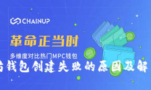 以太坊钱包创建失败的原因及解决方案