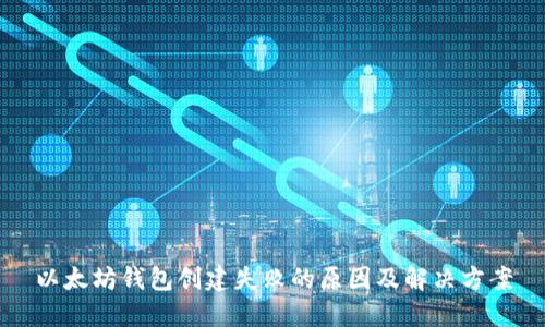 以太坊钱包创建失败的原因及解决方案