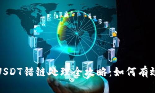 TP钱包转USDT错链处理全攻略：如何有效追回损失