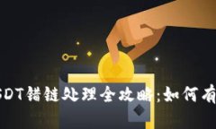 TP钱包转USDT错链处理全攻