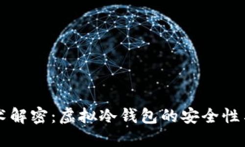 区块链技术解密：虚拟冷钱包的安全性与使用指南
