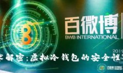 区块链技术解密：虚拟冷