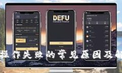 TP钱包操作失败的常见原因