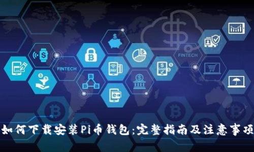 如何下载安装Pi币钱包：完整指南及注意事项