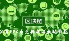 如何将拿云体育PFC币兑换