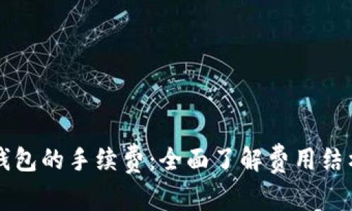深度解析TP钱包的手续费：全面了解费用结构与省钱技巧